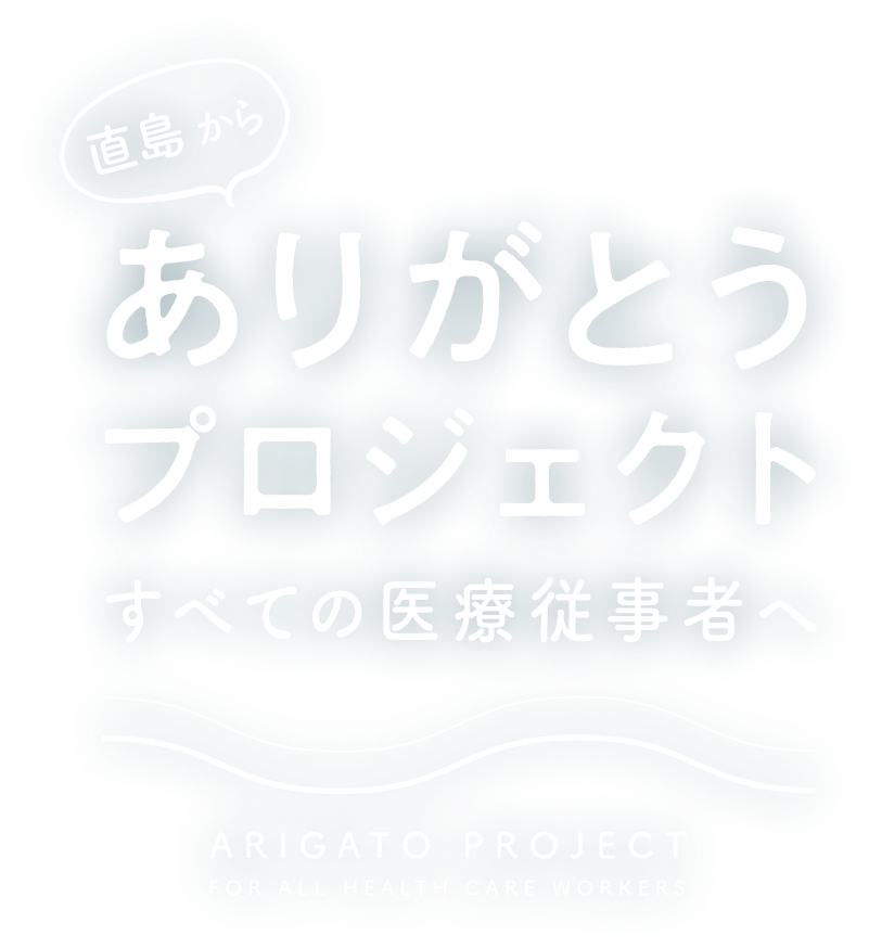 ありがとうプロジェクト 〜すべての医療従事者へ